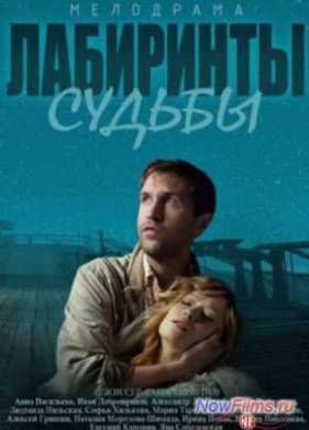 Лабиринты судьбы (2014)