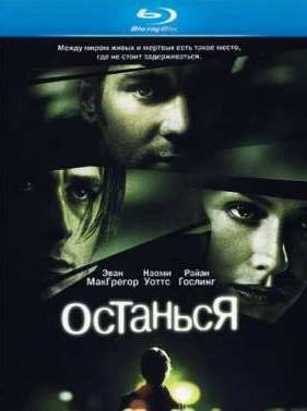 Останься (2005)