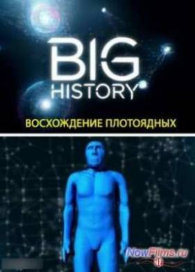 Большая история: Восхождение плотоядных (2013)