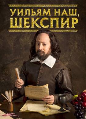Уильям наш, Шекспир (2016) 1-4 сезон