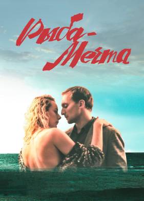 Рыба-мечта (2016)