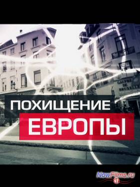 Похищение Европы (2014)