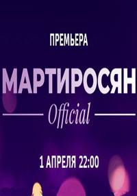 Мартиросян Official (2018)