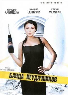 Банда неудачников (1994)