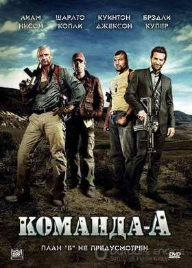 Команда «А» (2010)