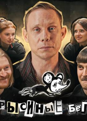 Крысиные бега (2021)