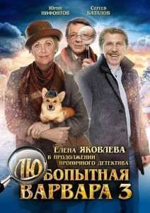 Любопытная Варвара (2012-2014) 1,2,3 Сезон