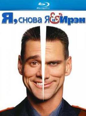 Я, снова я и Ирэн (2000)
