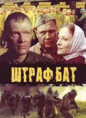 Штрафбат (2004)