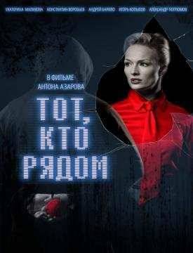 Тот, кто рядом (2009)