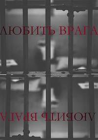 Любить врага (2021)