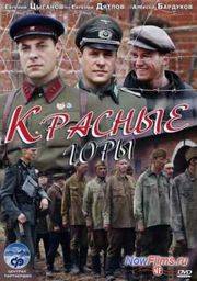 Красные горы (2013)