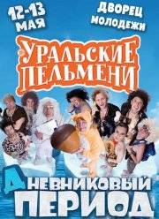 Уральские пельмени. Дневниковый Период (2016)