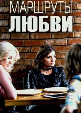 Маршруты любви (2020)