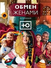 Обмен женами (1-6 Сезон)