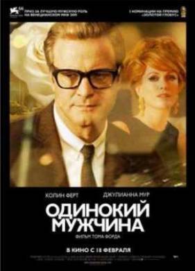 Одинокий мужчина (2009)