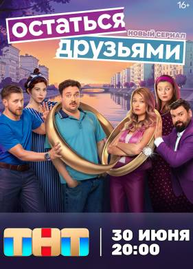 Остаться друзьями (2025)