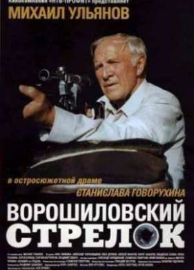 Ворошиловский стрелок (1999)