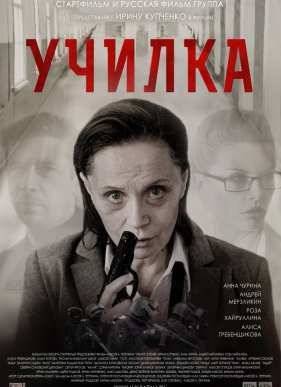 Училка (2015)