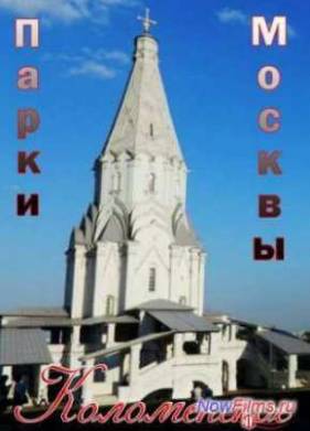 Парки Москвы. Коломенское (2014)