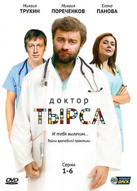 Доктор Тырса (2010)