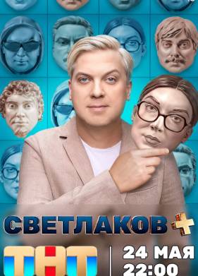 Светлаков + (2024)
