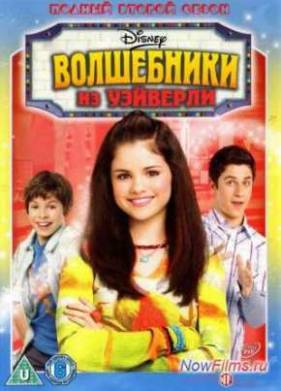 Волшебники из Вэйверли Плэйс (2007-2012) 1,2,3,4 Сезон