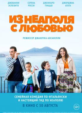 Из Неаполя с любовью (2018)