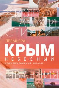 Крым небесный (2021)
