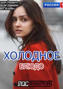 Холодное блюдо (2015)