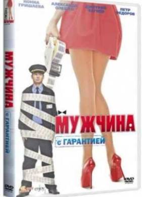Мужчина с гарантией (2012)
