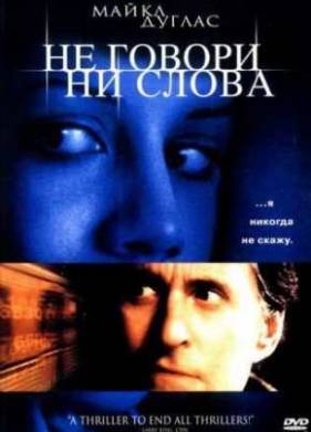 Не говори ни слова (2001)