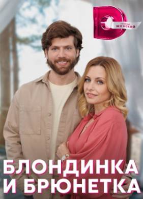 Блондинка и брюнетка (2023)