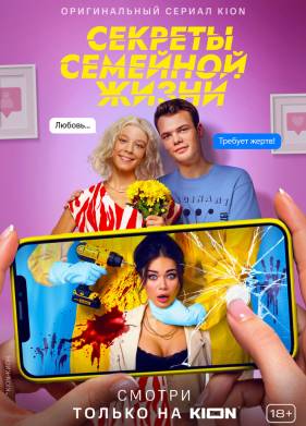 Секреты семейной жизни (1-2 Сезон)