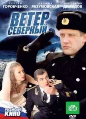 Ветер северный (2011)