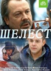 Шелест (2016) 1-2 сезон