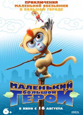 Маленький большой герой / Король обезьян (2018)