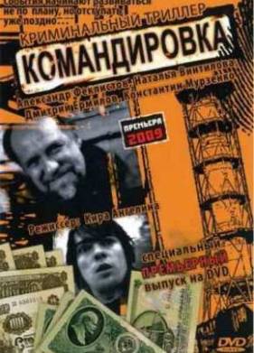 Командировка (2009)