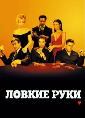 Ловкие руки (2002)