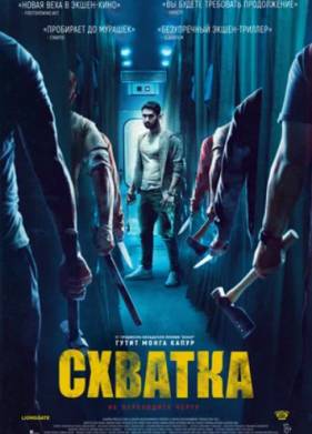 Схватка (2023)