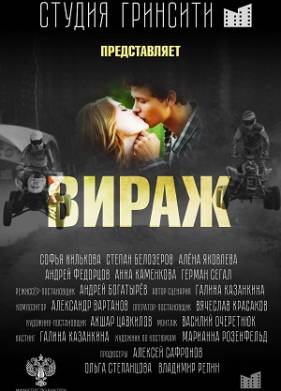 Вираж (2021)