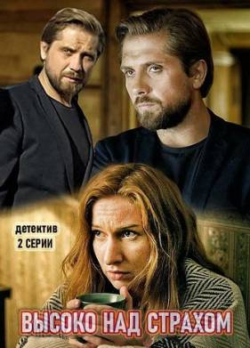 Высоко над страхом (2019)