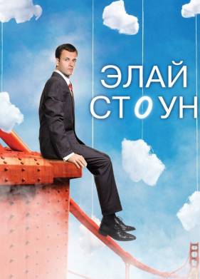 Элай Стоун (1-2 Сезон)