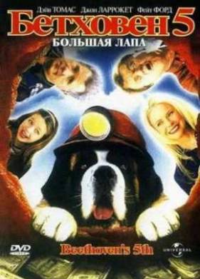 Бетховен 5 (2003)