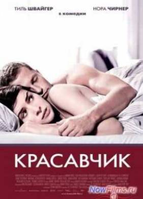 Красавчик (2007)