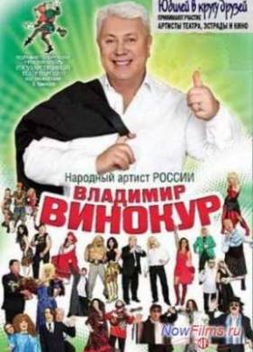 Бенефис Владимира Винокура. Юбилей в кругу друзей (2013)