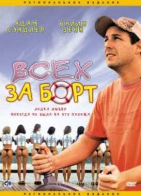 Всех - за борт! (1989)