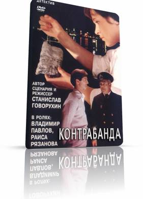 Контрабанда (1974)
