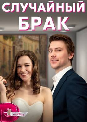 Случайный брак (2023)