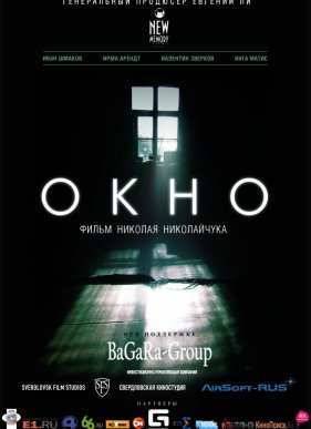 Окно (2015)